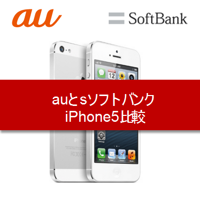 Iphone5 Au ソフトバンク比較 機能と価格 Facenavi