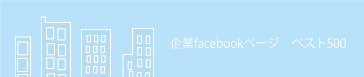 facebookページ　日本　企業ベスト100