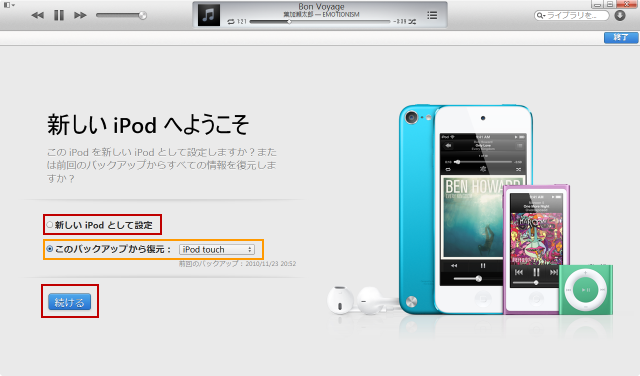 iTunesでiPod touchが認識されます