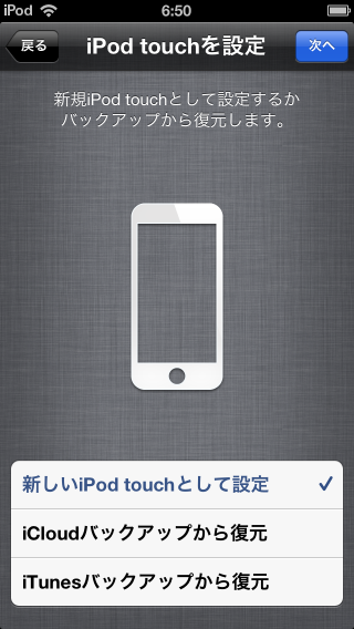 ipod touch初期設定画面08